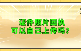 证件照片回执可以自己上传吗?
