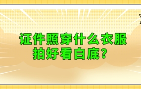 证件照穿什么衣服拍好看白底?