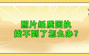 照片纸质回执找不到了怎么办?