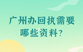 广州市办理回执需要哪些资料