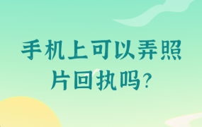 手机上可以弄回执照片吗