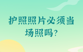 护照照片必须当场照吗