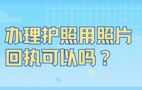 办护照用照片回执可以吗
