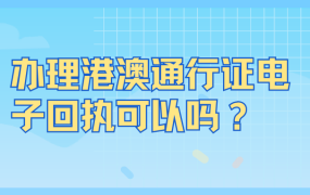 办港澳通行证电子回执可以吗