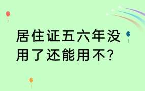 居住证五六年没用了还能用不