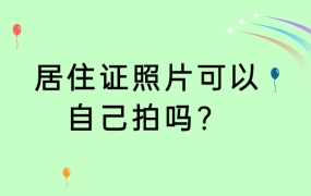 居住证照片可以自己拍吗