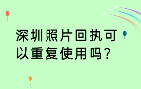 深圳照片回执可以重复使用吗