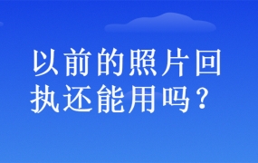 以前的照片回执还能用吗?