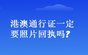 港澳通行证一定要照片回执吗?