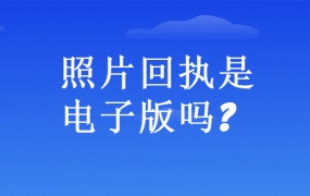 照片回执是电子版吗?