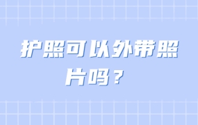 护照可以外带照片吗