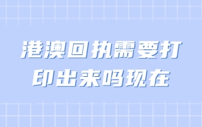 港澳回执需要打印出来吗现在
