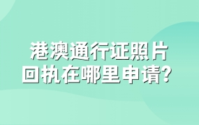 港澳通行证照片回执哪里申请