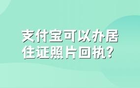 支付宝居住证照片回执