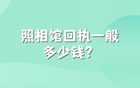 照相馆回执一般多少钱?