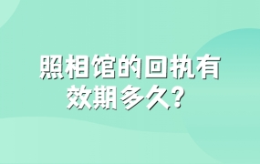 照相馆的回执有效期多久