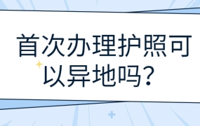 首次办护照可以异地吗