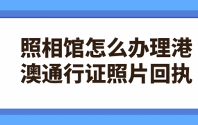 照相馆港澳通行证照相回执