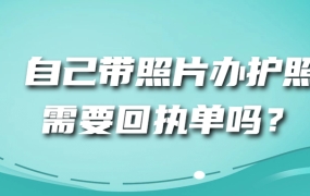 自己带照片办护照需要回执么
