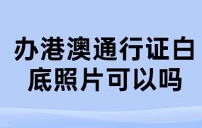办港澳通行证白底照片可以吗