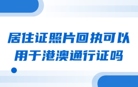 居住证照片回执可以用于港澳通行证吗