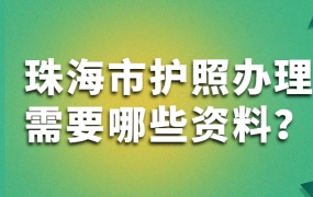 珠海市护照办理需要哪些资料