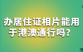 办居住证相片能用于港澳通行吗