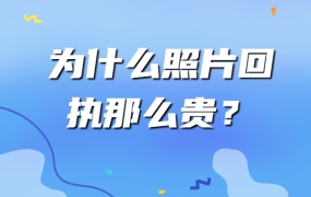 为什么照片回执那么贵
