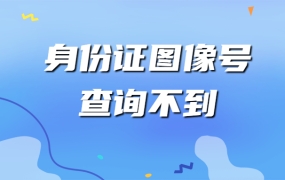 身份证图像号查询不到