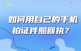 如何用自己的手机拍证件照回执