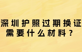 深圳护照过期换证需要什么材料