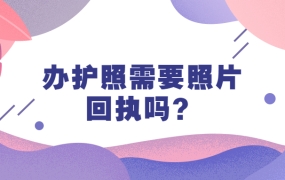 办护照需要照片回执吗