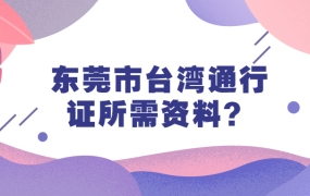 东莞市台湾通行证所需资料