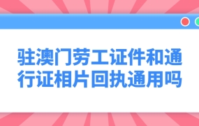 驻澳门劳工证件相片回执和通行证相片回执通用吗