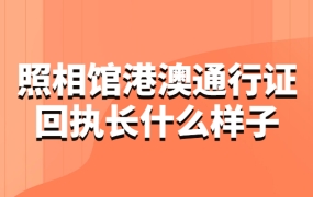 照相馆港澳通行证回执长什么样子