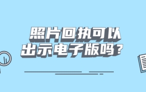 照片回执可以出示电子版吗