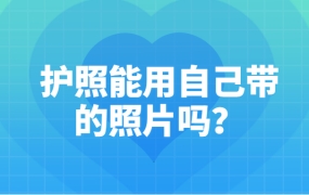护照能用自己带的照片吗