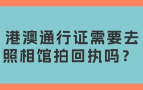 办理港澳通行证需要自己去照相馆拍回执吗?