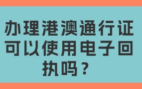 办港澳通行证电子回执可以吗