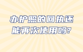 办护照的回执还能再次使用吗