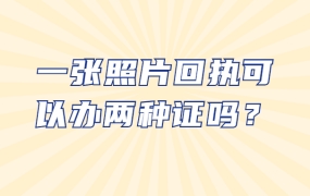 一张照片回执可以办两种证吗