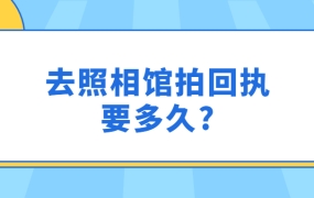 去照相馆拍回执要多久?