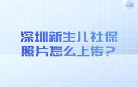 深圳新生儿社保照片怎么上传?