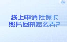 线上申请社保卡照片回执怎么弄?