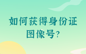 如何获得身份证图像号?