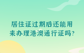 居住证过期后还能用来办理港澳通行证吗?