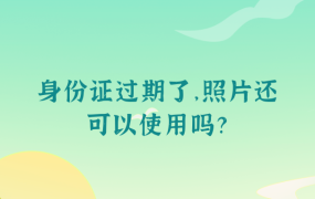 身份证过期了,照片还可以使用吗?