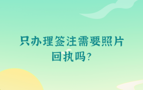 只办理签注需要照片回执吗?