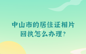 中山市的居住证相片回执怎么办理?