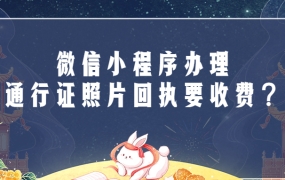 在微信小程序办港澳通行证的回执要收费吗?